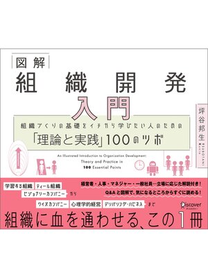 cover image of 図解 組織開発入門 組織づくりの基礎をイチから学びたい人のための「理論と実践」100のツボ
